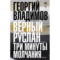 АСТ Георгий Владимов "Верный Руслан. Три минуты молчания"