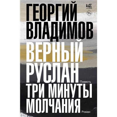 АСТ Георгий Владимов "Верный Руслан. Три минуты молчания"