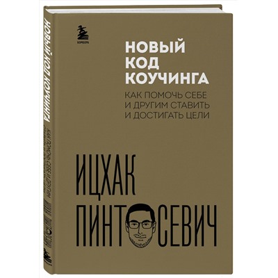 Эксмо Ицхак Пинтосевич "Новый код коучинга. Как помочь себе и другим ставить и достигать цели"