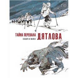 Эксмо Седрик Майен "Тайна перевала Дятлова"