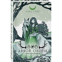 Эксмо Анна Сешт "Зов Дикой Охоты (с иллюстрациями Helga Wojik)"