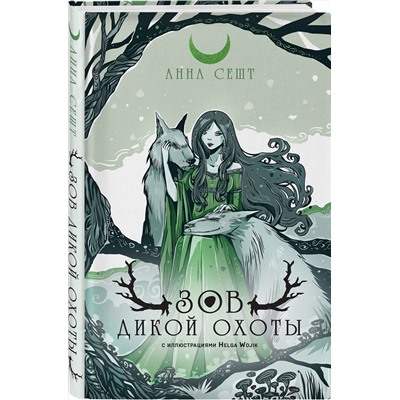 353760 Эксмо Анна Сешт "Зов Дикой Охоты (с иллюстрациями Helga Wojik)"