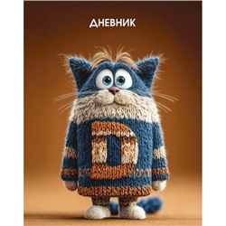Дневник 1-11 класс (твердая обложка) "Кот в свитере" С4072-147 КТС-ПРО