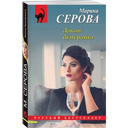 Эксмо Марина Серова "Закон бумеранга"