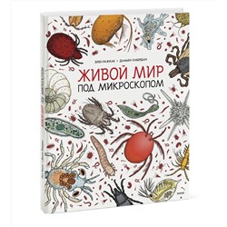 Эксмо Элен Ражкак, Дамьен Лавердан "Живой мир под микроскопом"