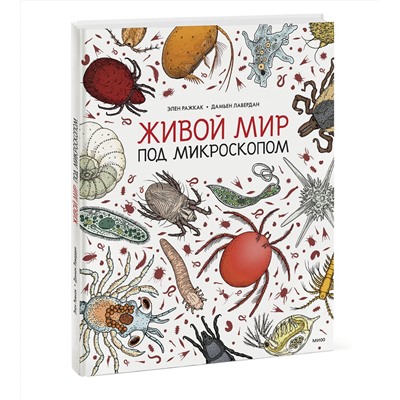 Эксмо Элен Ражкак, Дамьен Лавердан "Живой мир под микроскопом"