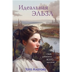Эксмо Тата Алатова "Идеальная Эльза"
