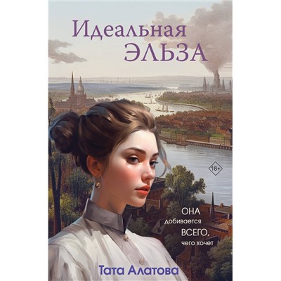 Эксмо Тата Алатова "Идеальная Эльза"