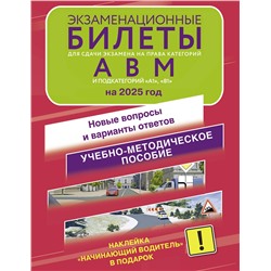 АСТ . "Экзаменационные билеты для сдачи экзамена на права категорий А, В и М, подкатегорий А1 и В1 на 2025 год. Наклейка "Начинающий водитель" в подарок"