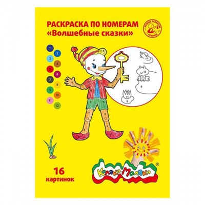 Раскраска по номерам А4 8л "Волшебные сказки" РНКМ16-ВС Каляка-Маляка