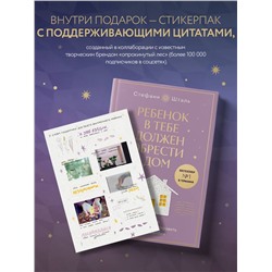 Эксмо Шталь Стефани "Набор из 2х книг: Ребенок в тебе должен обрести дом. Вернуться в детство, чтобы исправить взрослые ошибки. Подарочное издание + стикерпак от опрокинутый лес + Ребенок в тебе должен обрести дом. Воркбук для самостоятельной работы. 3 шага к настоящему себе (ИК)"