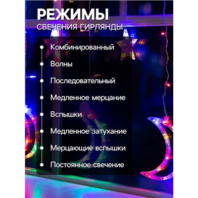 Гирлянда «Бахрома» 2.7×0.9 м с насадками «Месяц», IP20, прозрачная нить, 138 LED, свечение мульти, 8 режимов, 220 В
