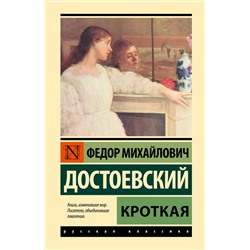 АСТ Федор Михайлович Достоевский "Кроткая"