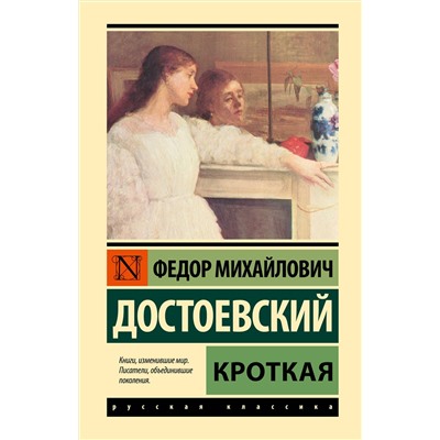 АСТ Федор Михайлович Достоевский "Кроткая"