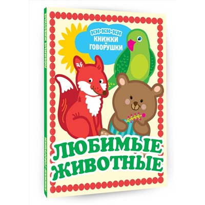 АСТ Денисова Л.И. "Любимые животные"