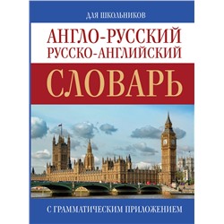 АСТ . "Англо-русский. Русско-английский словарь"