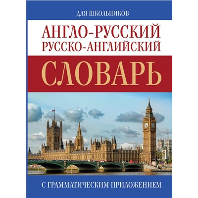 АСТ . "Англо-русский. Русско-английский словарь"