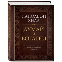 Эксмо Наполеон Хилл "Думай и богатей. Подарочное издание"