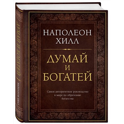 Эксмо Наполеон Хилл "Думай и богатей. Подарочное издание"