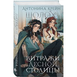 Эксмо Антонина Крейн "Шолох. Витражи лесной столицы"