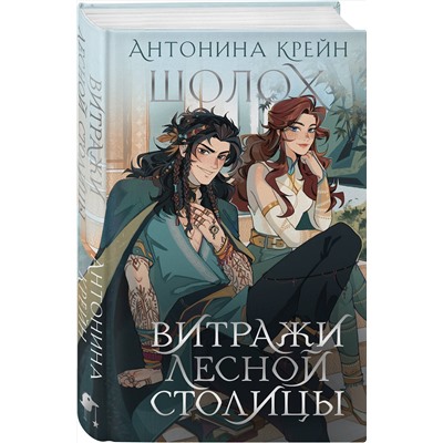 445202 Эксмо Антонина Крейн "Шолох. Витражи лесной столицы"