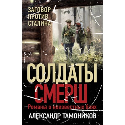 Эксмо Александр Тамоников "Заговор против Сталина"