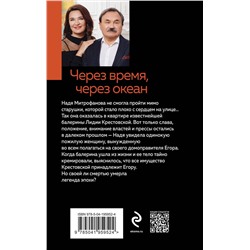 Эксмо Анна и Сергей Литвиновы "Через время, через океан"