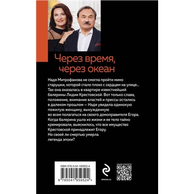 Эксмо Анна и Сергей Литвиновы "Через время, через океан"