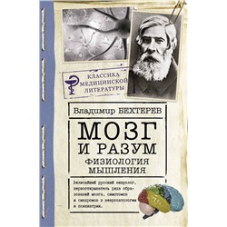 АСТ Бехтерев В.М. "Мозг и разум: физиология мышления"