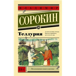 АСТ Владимир Сорокин "Теллурия"
