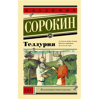 АСТ Владимир Сорокин "Теллурия"