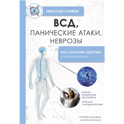 АСТ Стяжин Николай "ВСД, панические атаки, неврозы: как сохранить здоровье в современном мире"