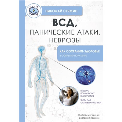 АСТ Стяжин Николай "ВСД, панические атаки, неврозы: как сохранить здоровье в современном мире"