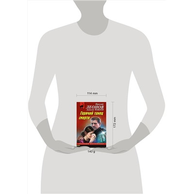 Эксмо Николай Леонов, Алексей Макеев "Горячий танец смерти"