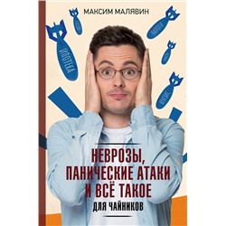 АСТ Максим Малявин "Неврозы, панические атаки и все такое для чайников"