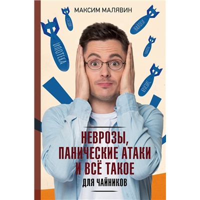АСТ Максим Малявин "Неврозы, панические атаки и все такое для чайников"