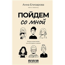 АСТ Анна Елизарова "Пойдем со мной. Жизнь в рассказах, или Истории о жизни"