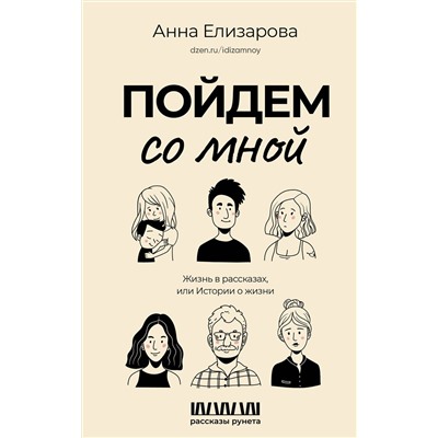 АСТ Анна Елизарова "Пойдем со мной. Жизнь в рассказах, или Истории о жизни"