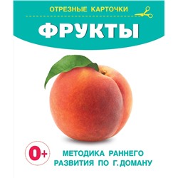 АСТ Дмитриева В.Г. "Фрукты"