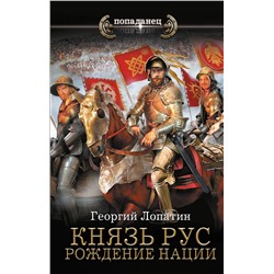 АСТ Георгий Лопатин "Князь Рус. Рождение нации"