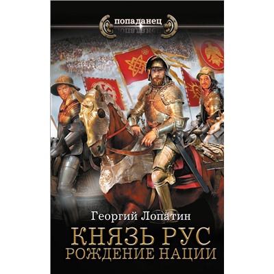 АСТ Георгий Лопатин "Князь Рус. Рождение нации"