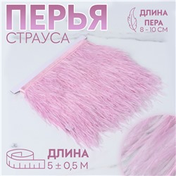 Перья страуса декоративные, на ленте, 8-10 см, 5±0.5 м, светло-сиреневые