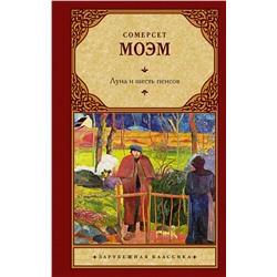 АСТ Сомерсет Моэм "Луна и шесть пенсов (новый перевод)"