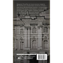 АСТ Дмитрий Правдин "Фёдор Углов. Хирург, победивший время"