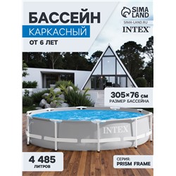Бассейн каркасный Prism Frame, 305×76 см, от 6 лет, круглый, 26700NP INTEX