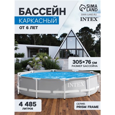 Бассейн каркасный Prism Frame, 305×76 см, от 6 лет, круглый, 26700NP INTEX