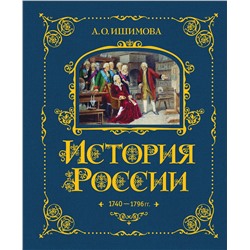 443380 Эксмо А. О. Ишимова "История России. 1740-1796 г. (#5)"