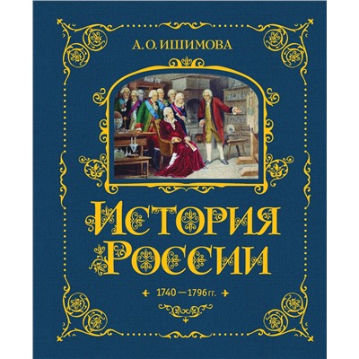 443380 Эксмо А. О. Ишимова "История России. 1740-1796 г. (#5)"