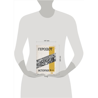 АСТ Геродот "История"