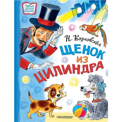 АСТ Козловская Н.В. "Щенок из цилиндра"
